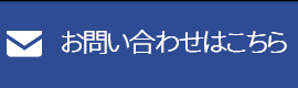 お問い合わせはこちら